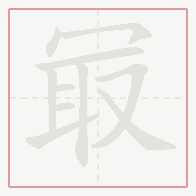 Step-by-step stroke order for 冣