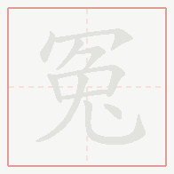 Step-by-step stroke order for 冤