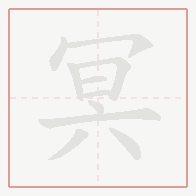 Step-by-step stroke order for 冥
