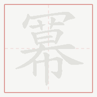 Step-by-step stroke order for 冪