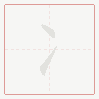 Step-by-step stroke order for 冫
