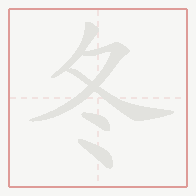 Step-by-step stroke order for 冬