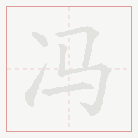 Step-by-step stroke order for 冯