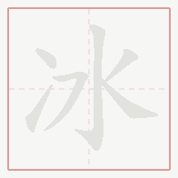 Step-by-step stroke order for 冰