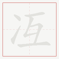 Step-by-step stroke order for 冱