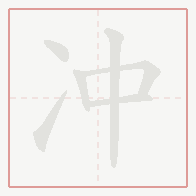Step-by-step stroke order for 冲