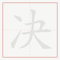 Step-by-step stroke order for 决