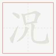 Step-by-step stroke order for 况