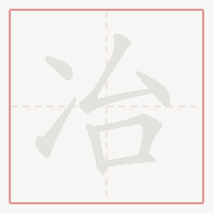 Step-by-step stroke order for 冶