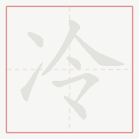 Step-by-step stroke order for 冷