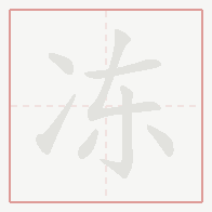 Step-by-step stroke order for 冻