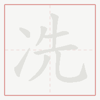 Step-by-step stroke order for 冼