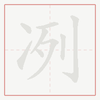 Step-by-step stroke order for 冽