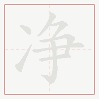 Step-by-step stroke order for 净