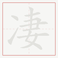 Step-by-step stroke order for 凄