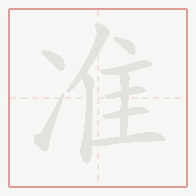Step-by-step stroke order for 准