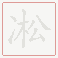 Step-by-step stroke order for 凇