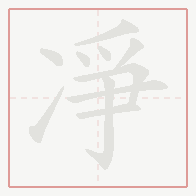 Step-by-step stroke order for 凈