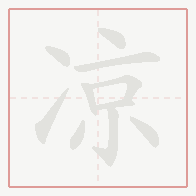 Step-by-step stroke order for 凉