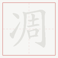 Step-by-step stroke order for 凋