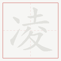 Step-by-step stroke order for 凌