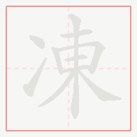 Step-by-step stroke order for 凍