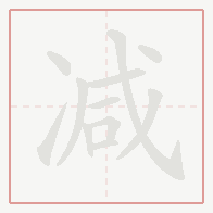 Step-by-step stroke order for 减