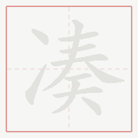 Step-by-step stroke order for 凑