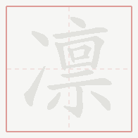Step-by-step stroke order for 凛