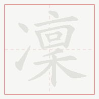 Step-by-step stroke order for 凜