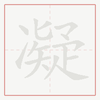 Step-by-step stroke order for 凝