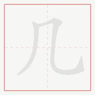 Step-by-step stroke order for 几