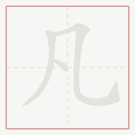 Step-by-step stroke order for 凡