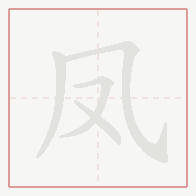 Step-by-step stroke order for 凤