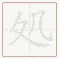 Step-by-step stroke order for 処