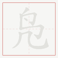 Step-by-step stroke order for 凫