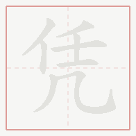 Step-by-step stroke order for 凭