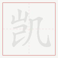 Step-by-step stroke order for 凯