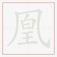 Step-by-step stroke order for 凰
