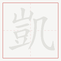 Step-by-step stroke order for 凱