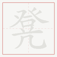 Step-by-step stroke order for 凳