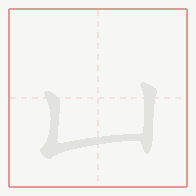 Step-by-step stroke order for 凵