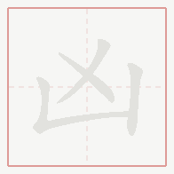Step-by-step stroke order for 凶