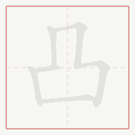 Step-by-step stroke order for 凸