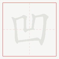 Step-by-step stroke order for 凹