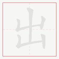 Step-by-step stroke order for 出
