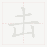 Step-by-step stroke order for 击