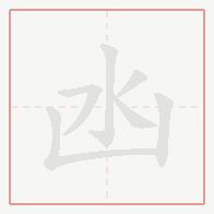 Step-by-step stroke order for 凼
