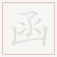 Step-by-step stroke order for 函