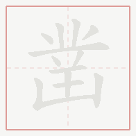 Step-by-step stroke order for 凿